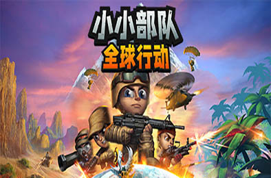 小小部队：全球行动 / Tiny Troopers: Global Ops
