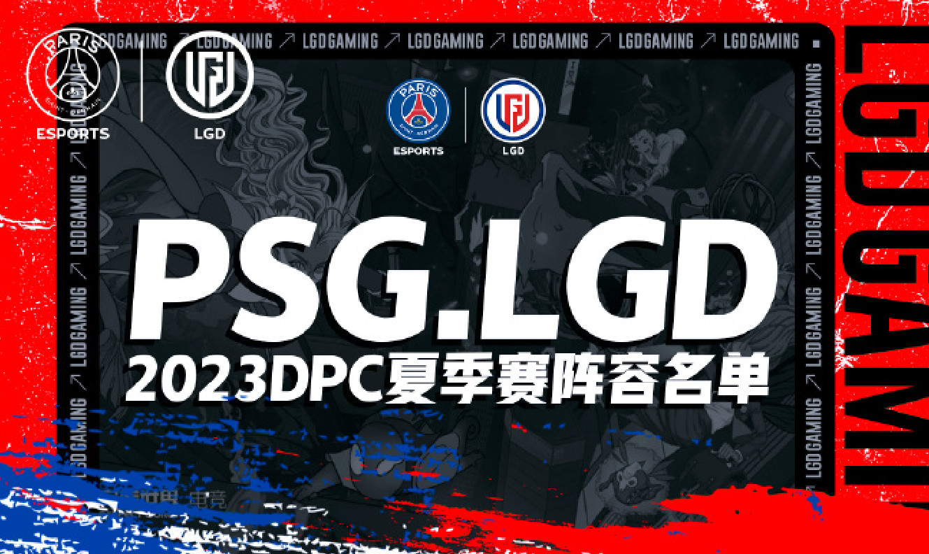 《DOTA2》LGD官宣新阵容热情离队牛加盟
