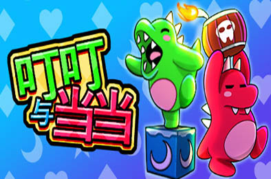 叮叮与当当 / Dumpy and Bumpy