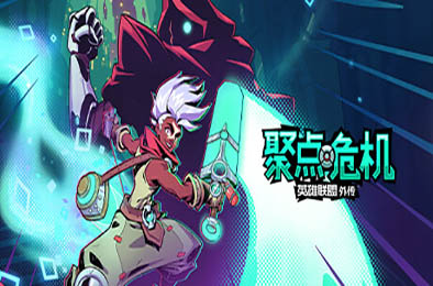 聚点危机：英雄联盟外传 / CONVERGENCE: A League of Legends Story