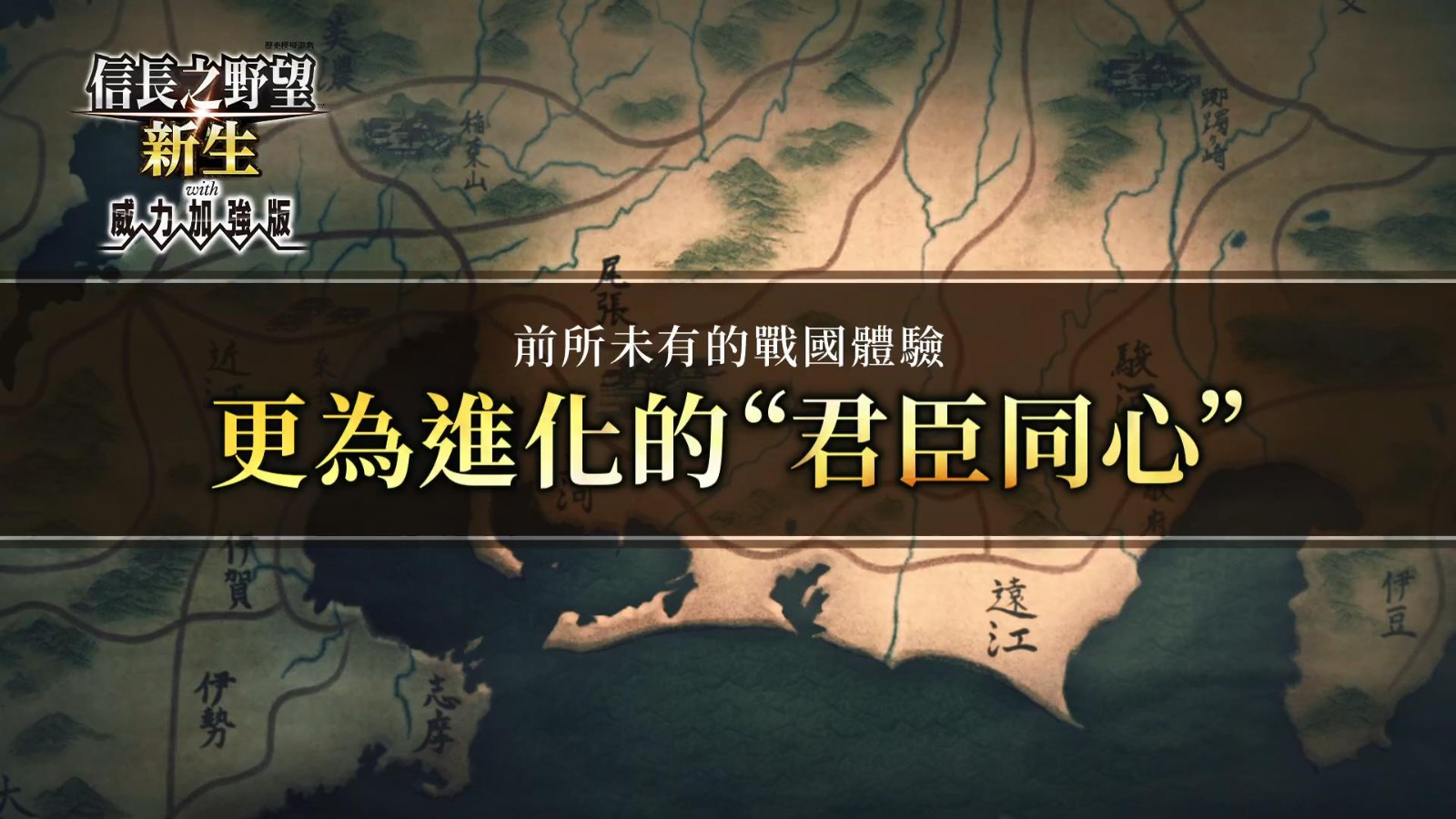 《信长之野望 新生 with 威力加强版》系统介绍：更进化的《同心同德君臣》
