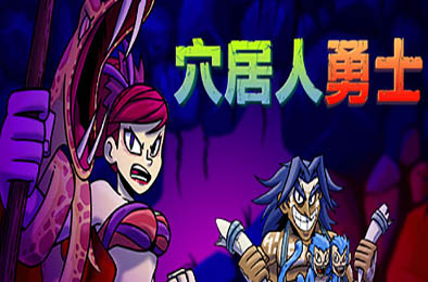 穴居人勇士 / Caveman Warriors v1.1.0