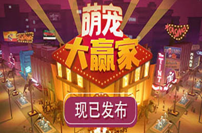 萌宠大赢家 / Blooming Business: Casino 