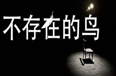 不存在的鸟 / Birds Arent Real