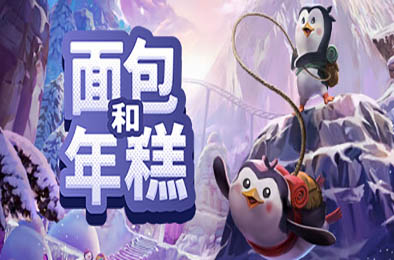 面包和年糕 / Bread and Fred