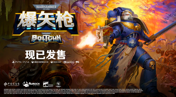 《战锤40K ：爆矢枪》发布并发布超燃预告片。
