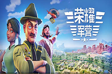 军事营地 / 一个军营 / 荣耀军营 / One Military Camp v1.1.0.33