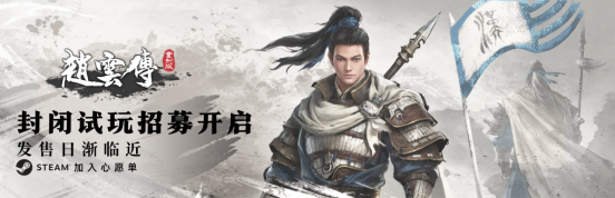 《赵云传重制版》开启闭门试招，上线在即。
