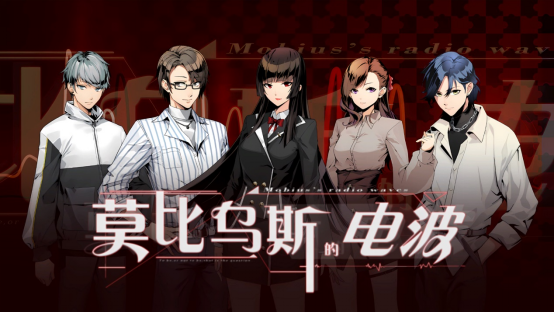 单词冒险推理游戏《莫比乌斯的电波》今天上线。
