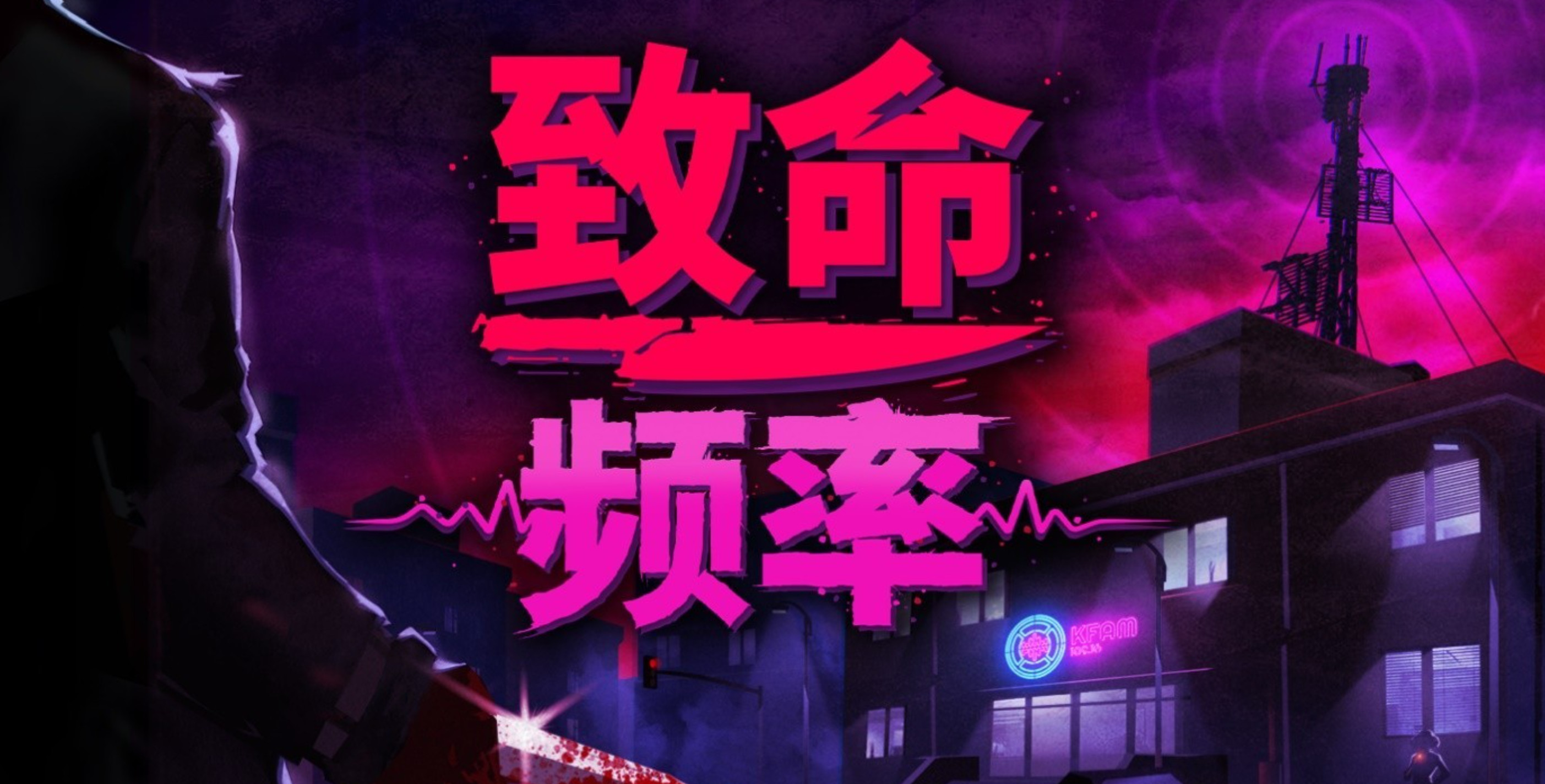 20世纪80年代的黑人喜剧狩猎冒险游戏《致命频率》现在正在销售中。
