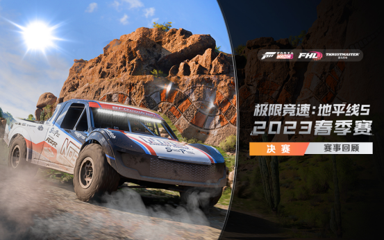 极速：地平线之春523决赛直播回顾
