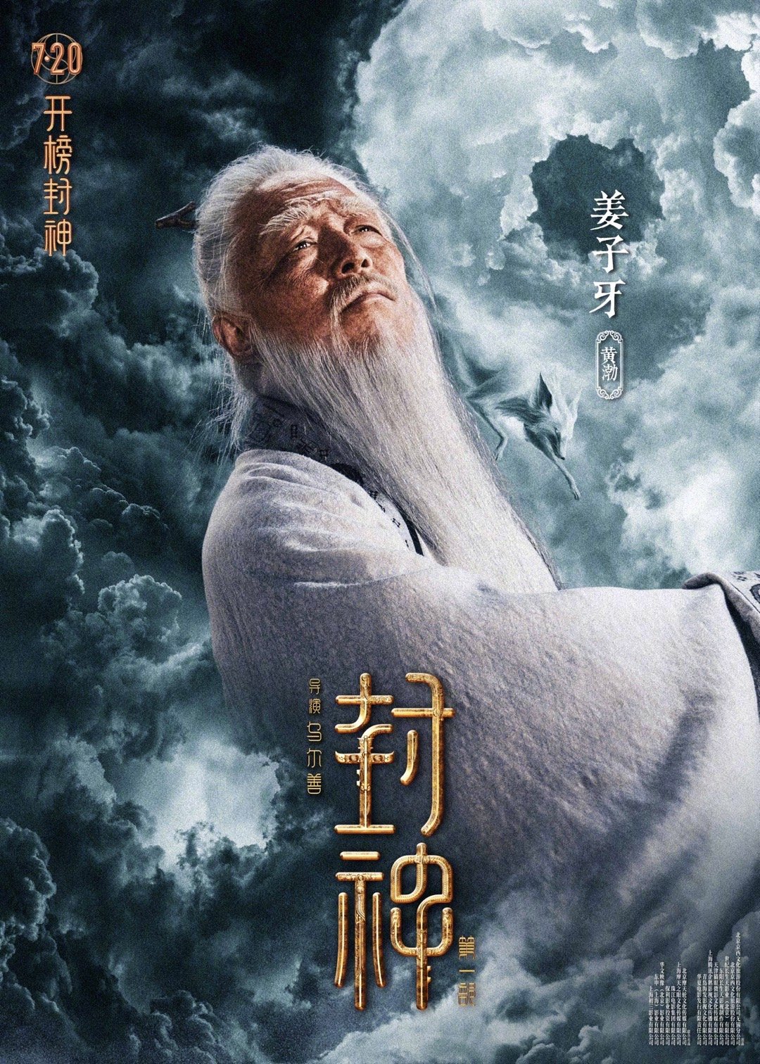 电影《封神第一部》角色海报将于7月20日上映。

