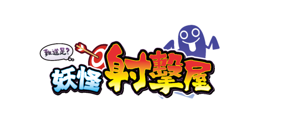 NS轻枪派对游戏《难道是？妖怪射击屋》将于8月10日推出中文版亚洲版。
