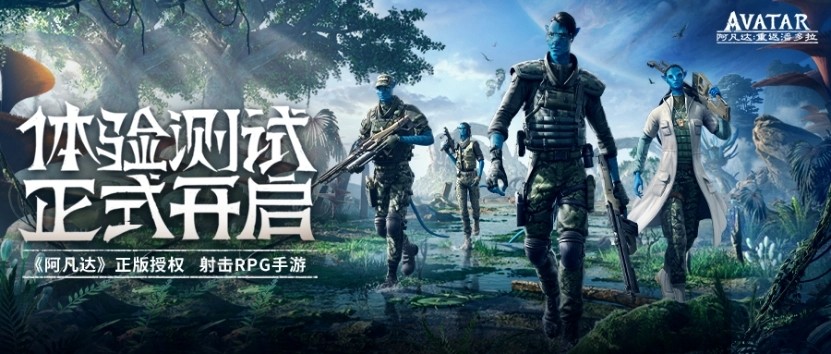 腾讯手游《阿凡达：重返潘多拉》开始测试招募
