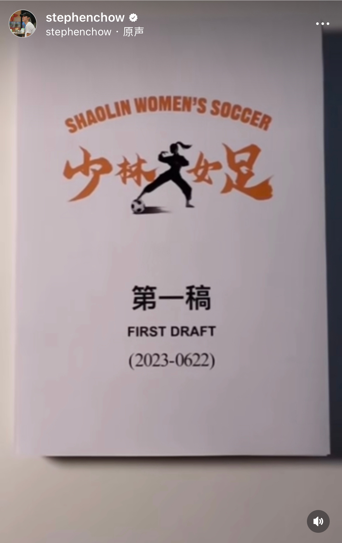 星爷的新电影将拍摄《少林女足》。剧本的初稿已经准备好了。
