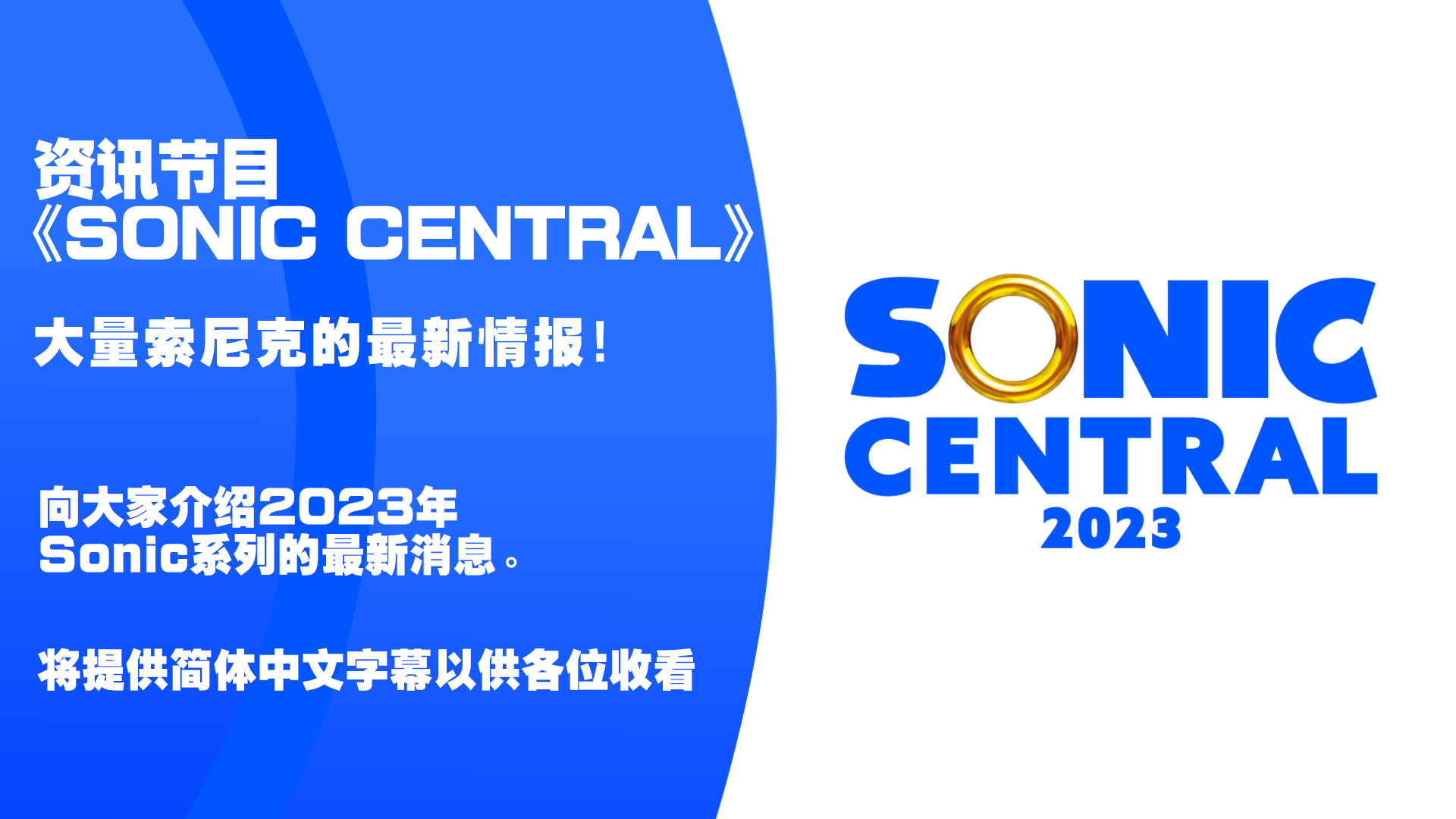 Sonic系列资讯节目《SONIC CENTRAL》很多最新资讯
