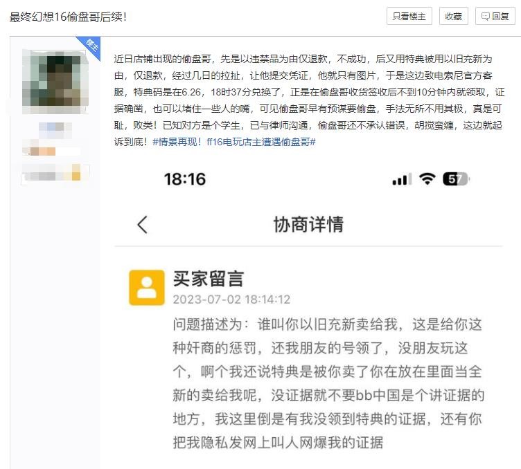 《最终幻想16》后，店主已联系律师起诉到底。
