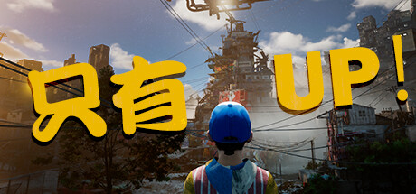 《Only UP！》重新上架STEAM版权纠纷材料已更换
