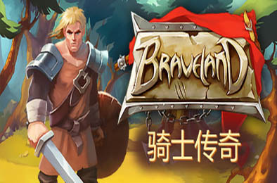 骑士传奇 / Braveland