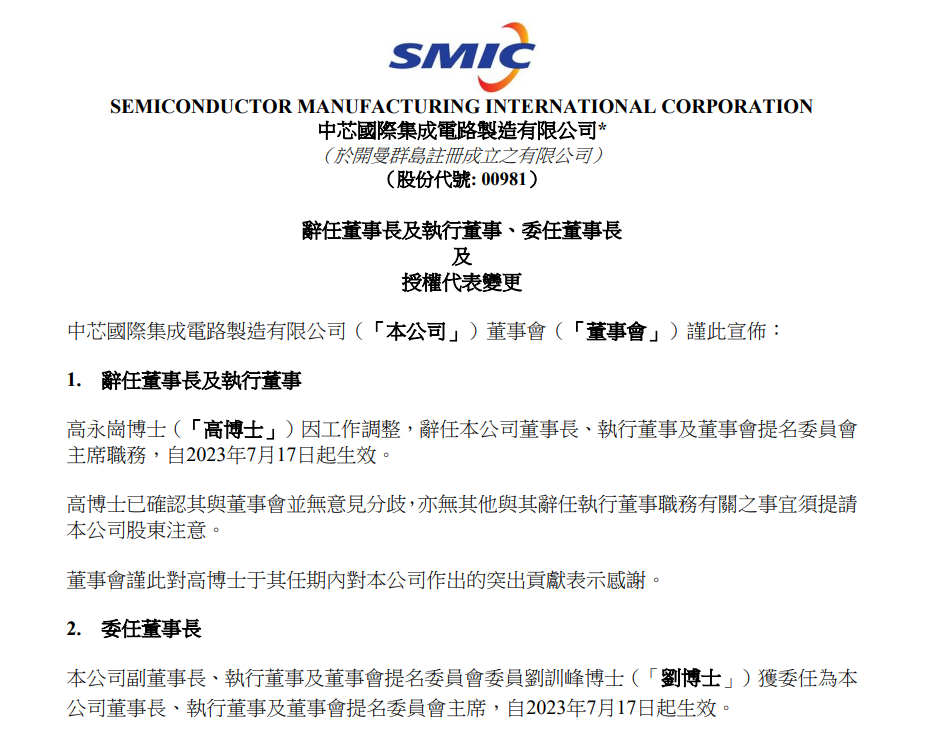 这家3800亿年的芯片巨头突然换了教练！中芯国际董事长高永刚辞职
