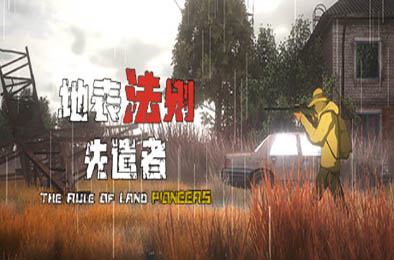 地表法则：先遣者 / The Rule of Land: Pioneers v1.0.1
