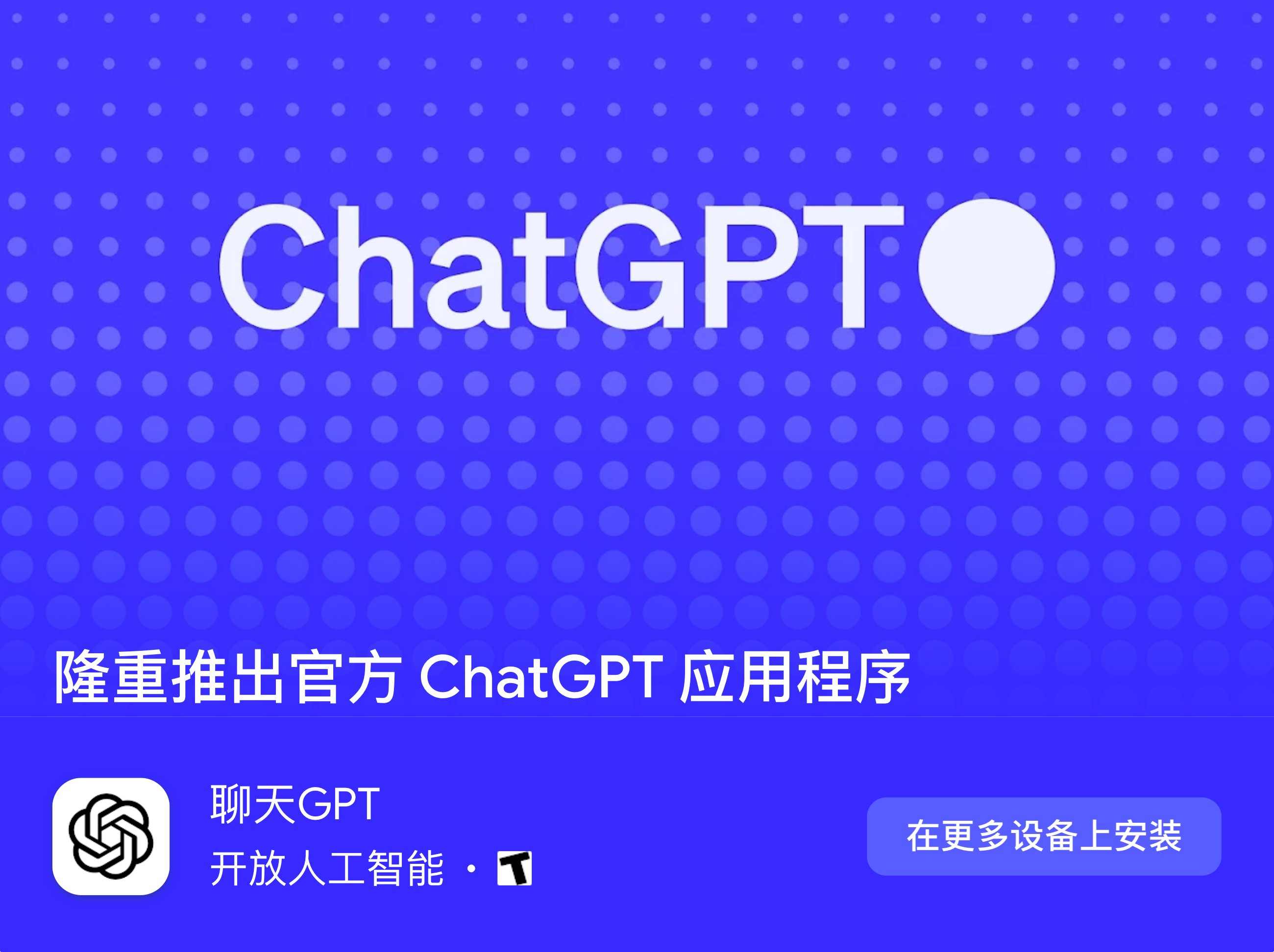 OpenAI：ChatGPT安卓版正式上线
