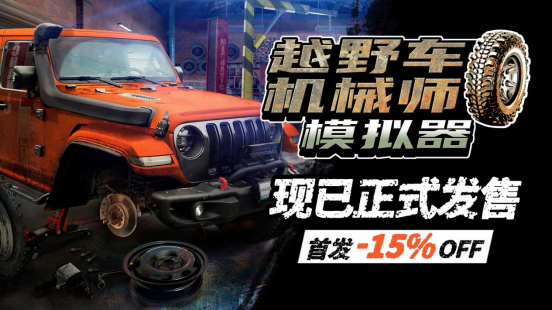 挑战越野极限！新的模拟作品《越野车机械师模拟器》正式上市。
