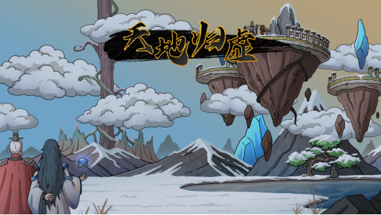 《天地归虚》更新一年，7月26日正式发布
