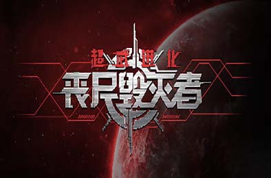 超武进化：丧尸毁灭者 / Zombie Defense: ARMS EVOLUTION v1.0.14