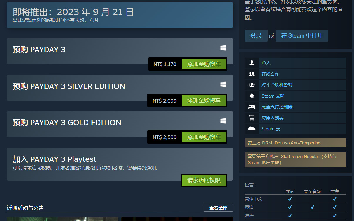 《收获日3》不仅使用全联网，还使用D加密。
