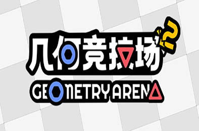 几何竞技场2 / Geometry Arena 2 v0.3.6