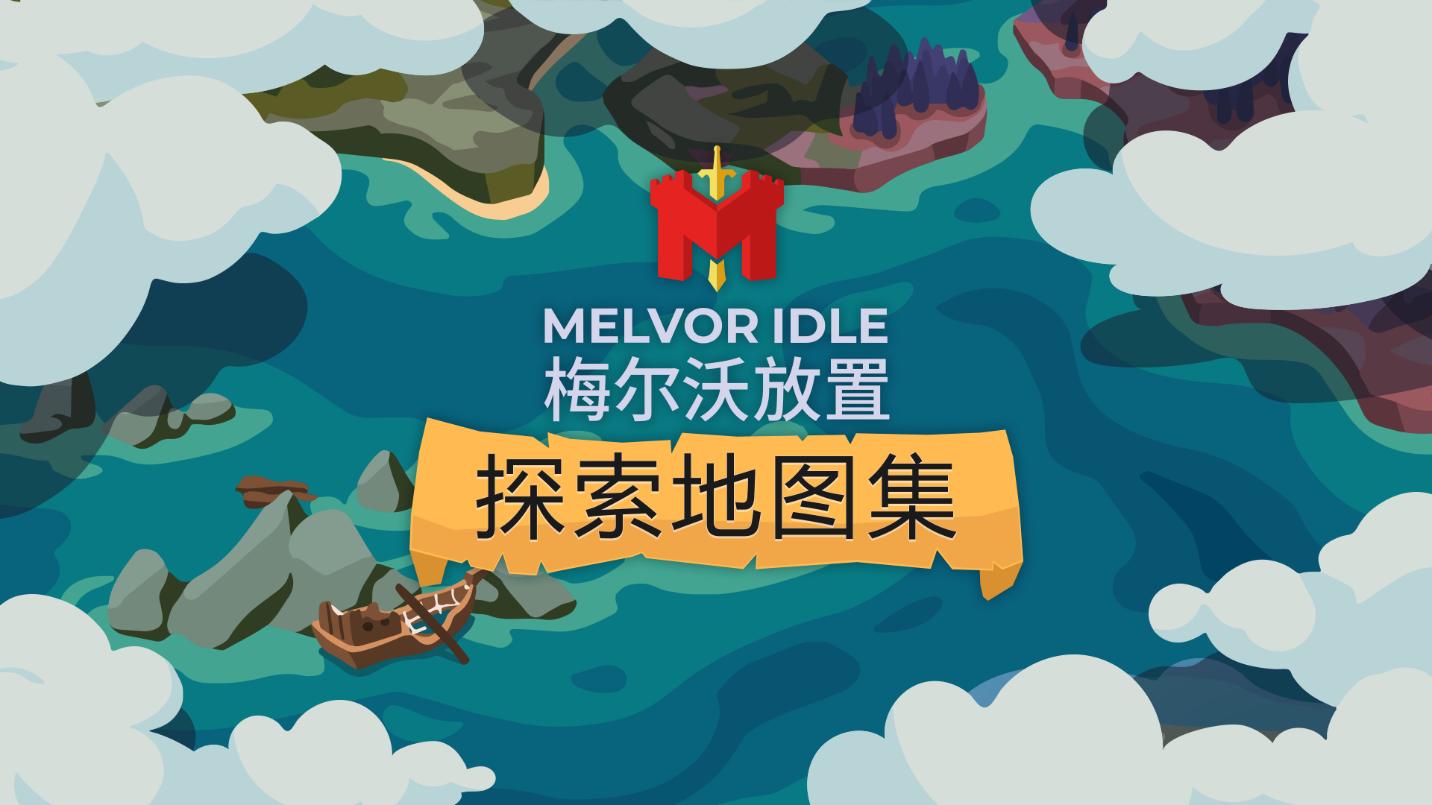 《梅尔沃放置》‘S全新扩展包发现地图集将于今年9月推出。
