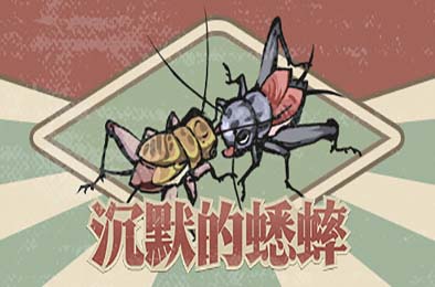 沉默的蟋蟀 v1.0.4