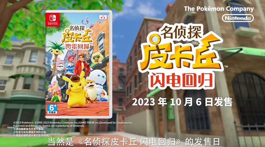 《名侦探皮卡丘 闪电回归》10于6月6日登录Switch。

