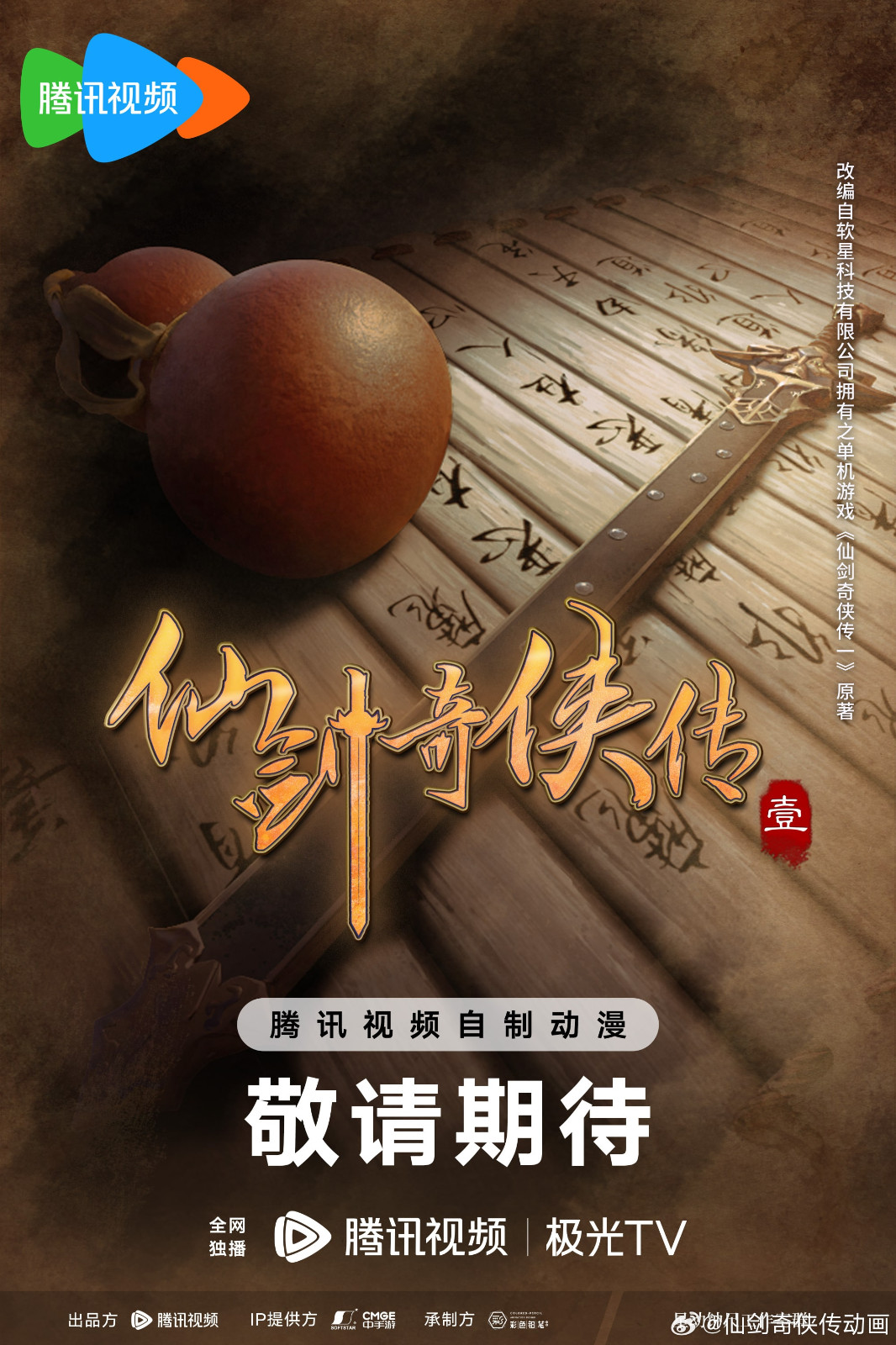 《仙剑奇侠传3》动漫竹遇预测仙剑1号决定动漫
