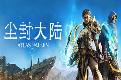 尘封大陆 / Atlas Fallen v1.118888