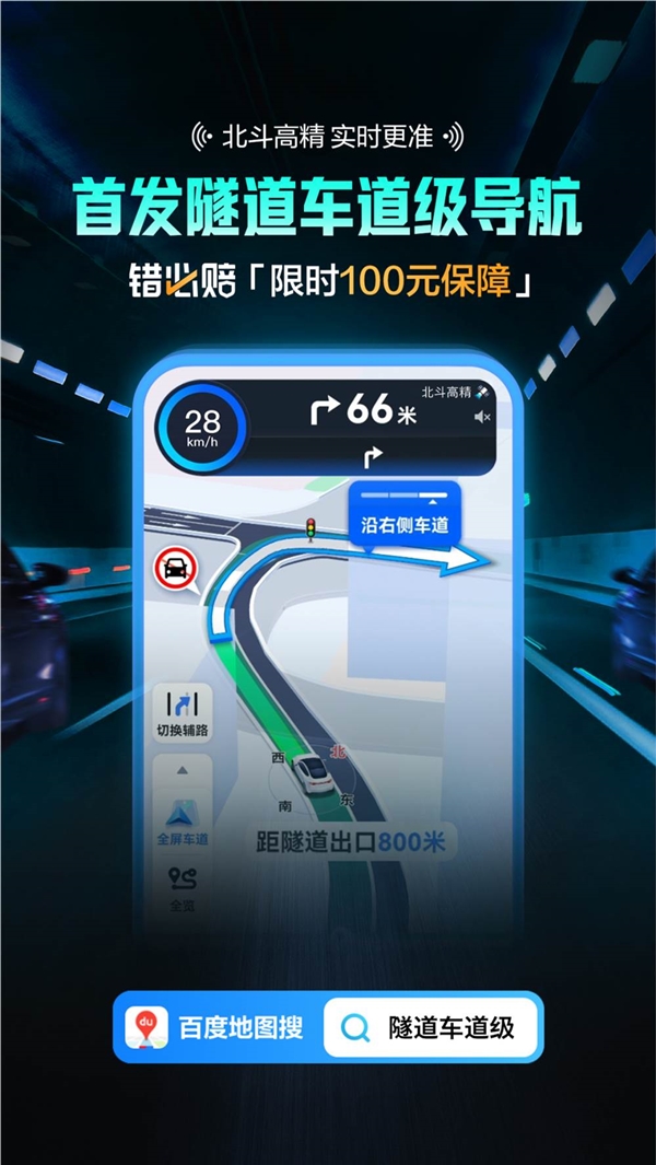 百度地图隧道车道级导航在线定位不允许直接赔付100元
