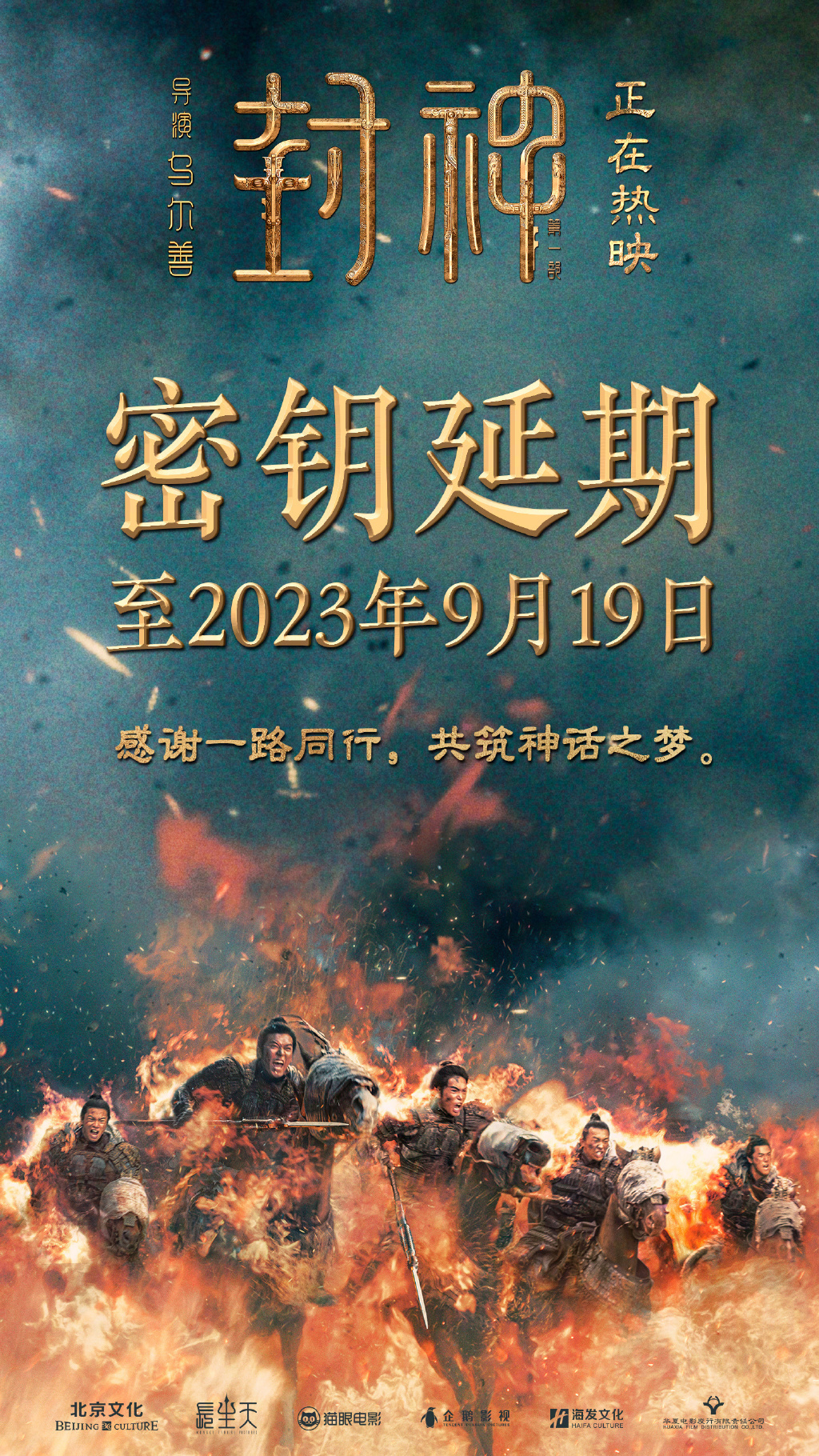 9月19日，《封神第一部》密钥延期，票房达到18.4亿美元。
