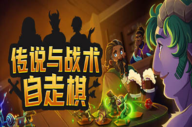 传说与战术自走棋 / Tales And Tactics v1.0.62