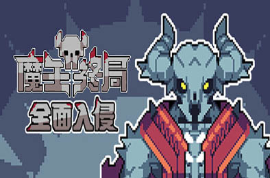 魔王终局 / Endgame of Devil 