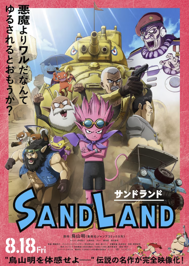 Birdyama的动画片《SAND LAND》的上映可谓是一部全力以赴的作品。
