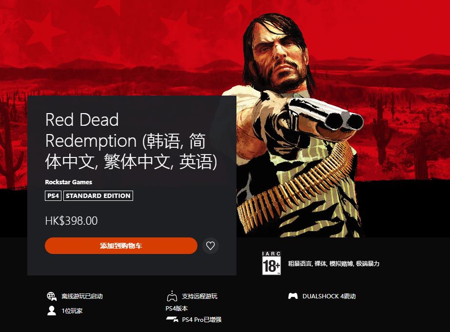 《荒野大镖客：救赎》PS4和NS解锁以398港元出售香港服务
