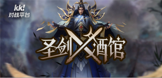 成千上万的人在同一个屏幕上！KK与平台《圣剑酒馆》展开史诗般的战争
