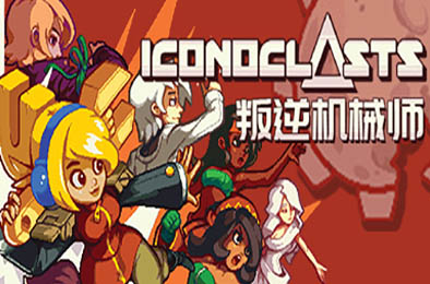 叛逆机械师 / Iconoclasts v3303130