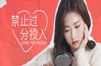 禁止过分投入 / Love Too Easily