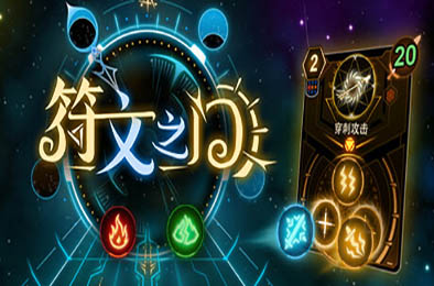 符文之门 / Rune Gate