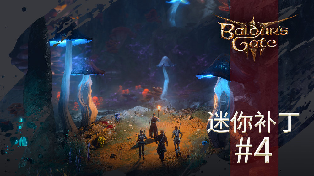 《博德之门3》5小补丁在线更正崩溃启动等问题
