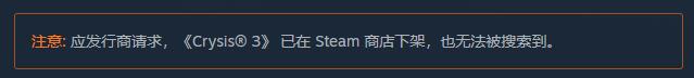 目前还不清楚为什么最初的《孤岛危机3》已经从STeam中删除。
