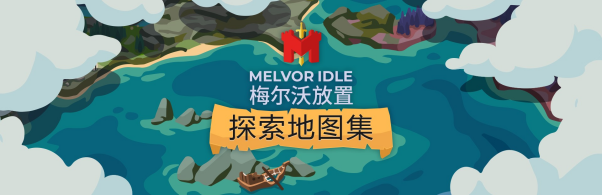 游戏经典之作《梅尔沃放置》的第二个扩展包《发现地图集》今日上线。

