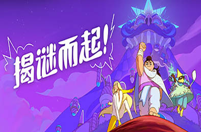 揭谜而起！/ Let's! Revolution! v1.3.00